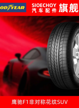 固特异汽车轮胎245/45R20 103W防爆胎EAGLE F1 ASYMMETRICSUV4X4*