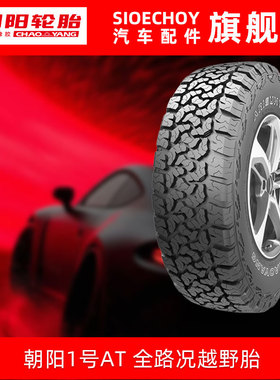 朝阳1号汽车轮胎 Arisun 1 A/T 285/60R18 116T A/T胎