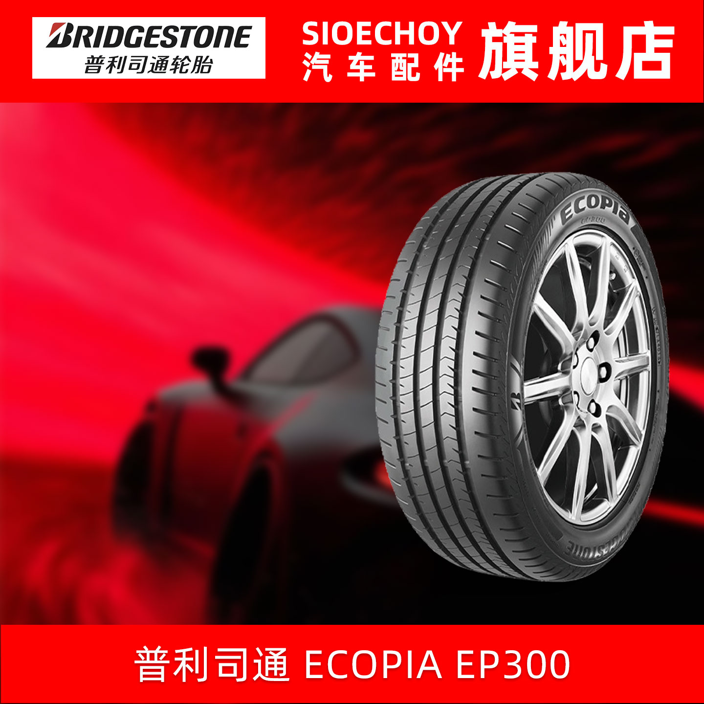 普利司通轮胎 215/55R17 94V ECOPIA EP300 小鹏G3i