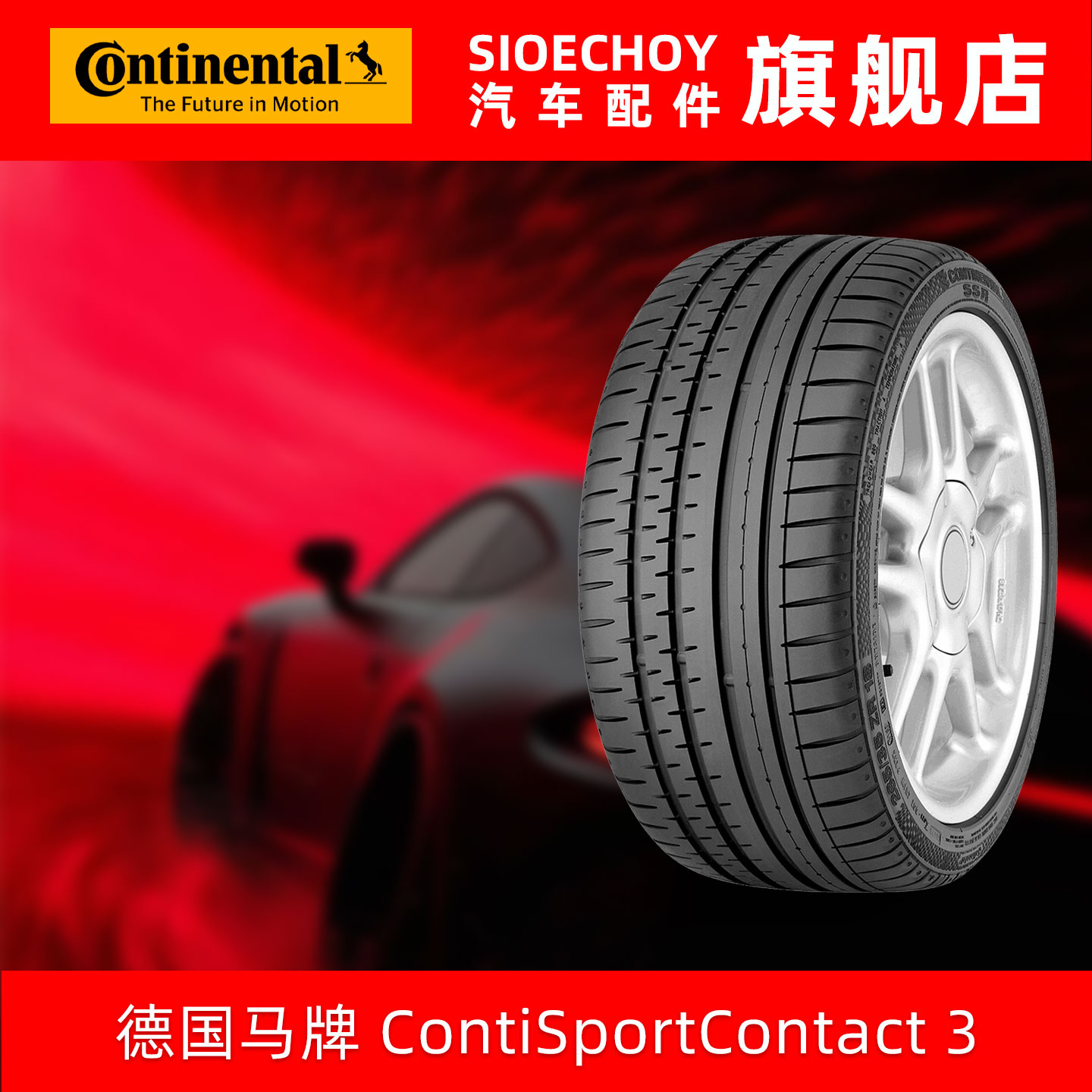 德国马牌轮胎  245/50R18 100Y CSC3 SSR 防爆胎 适配宝马7系/X3