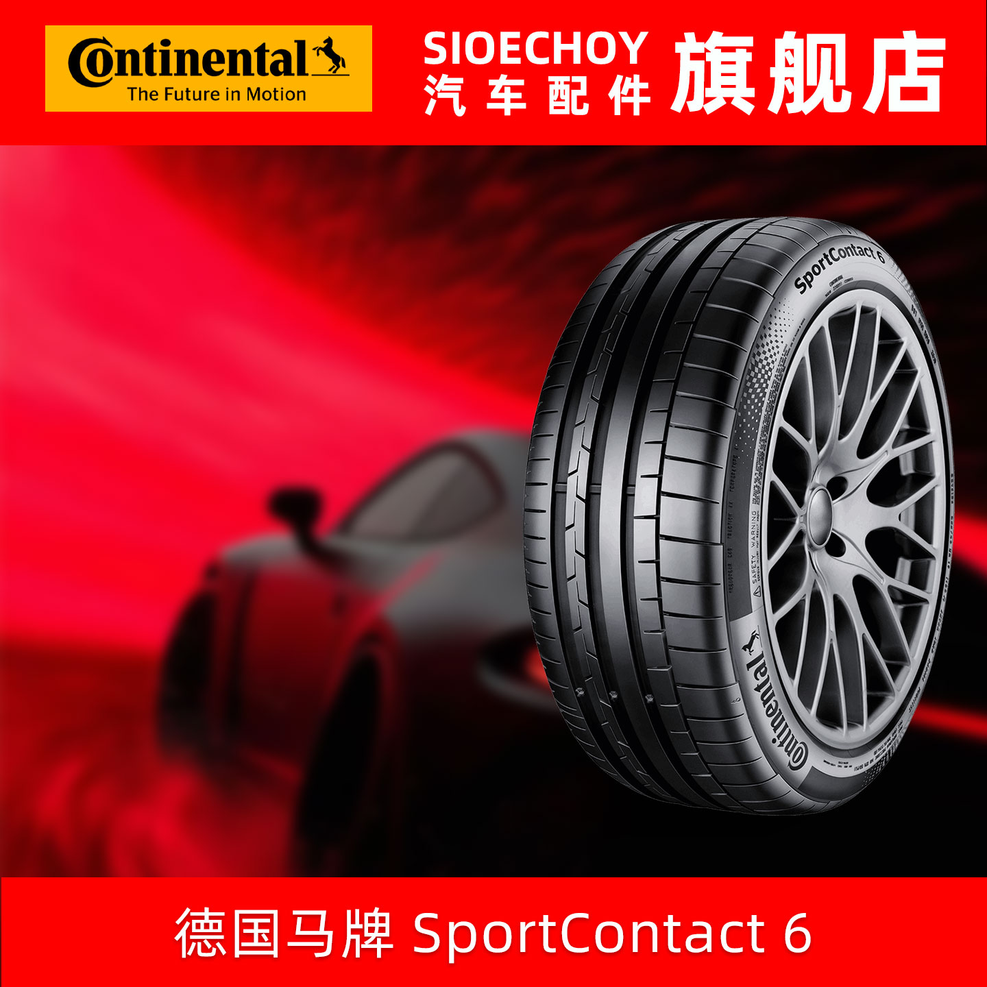 德国马牌轮胎  285/40R22 110Y SC6 XL SIL AO 静音棉 适配奥迪