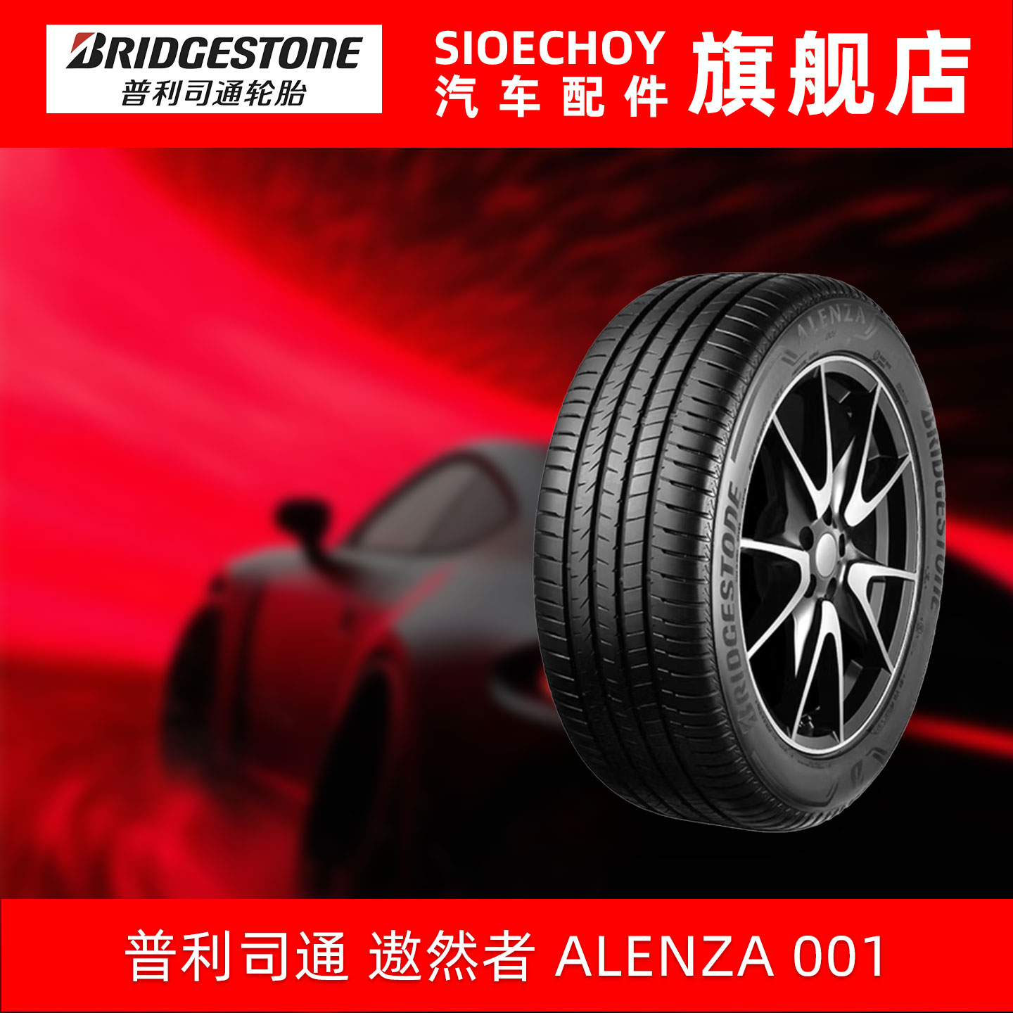 普利司通轮胎 255/50R20 109V ALENZA 001