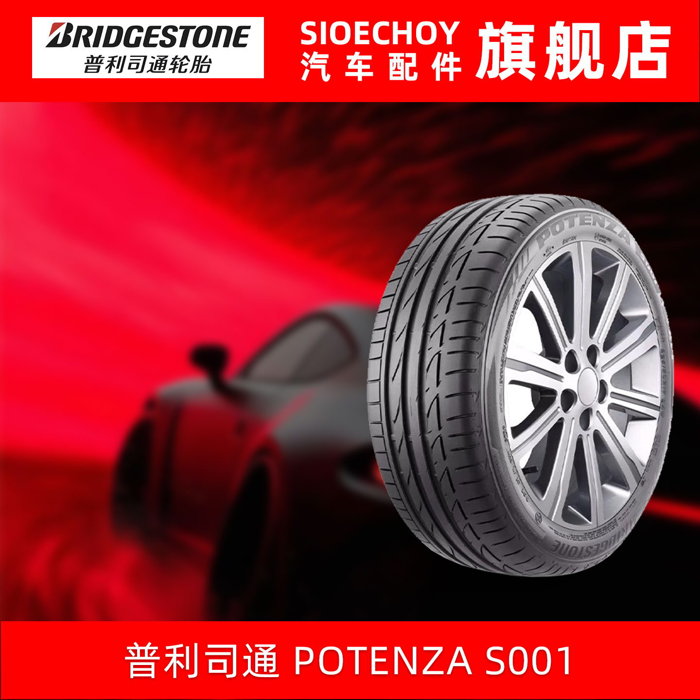 普利司通轮胎 245/50R18 100W POTENZA S001 MOE RFT 防爆胎 进口