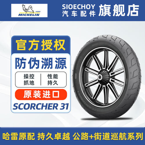 米其林摩托车轮胎 SCORCHER 31 美式巡航 适配哈雷官方正品