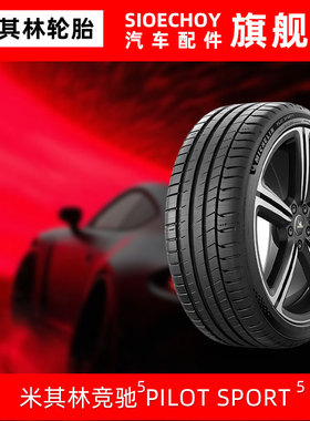 米其林轮胎225/40ZR18 (92Y) XL PILOTSPORT 5奥迪A3S3奔驰SLKCLC