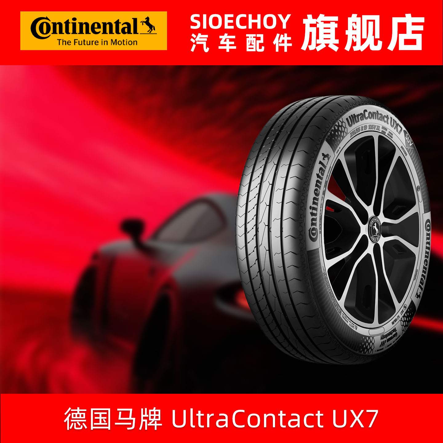 德国马牌轮胎  235/55R17 99V UX7 FR