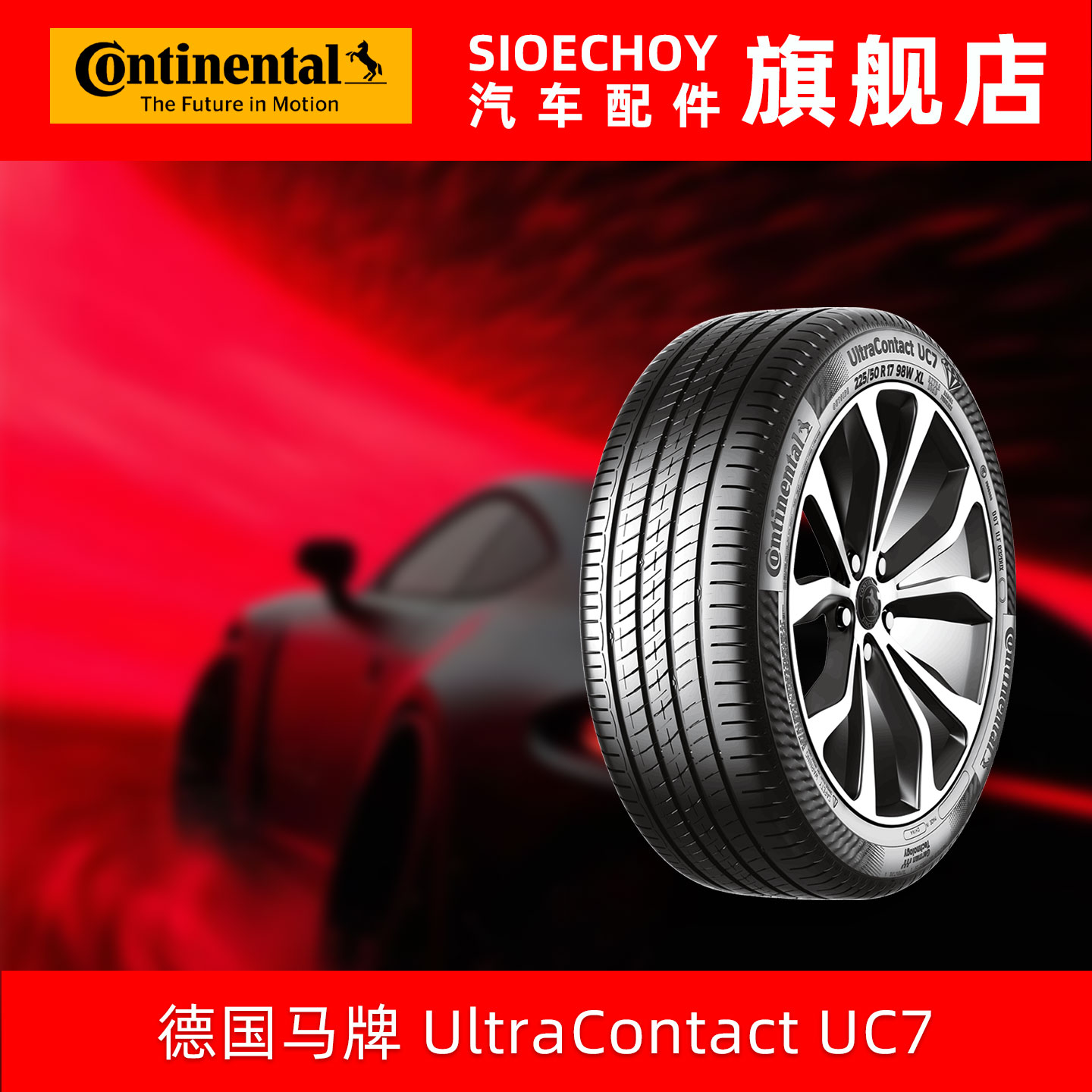 德国马牌轮胎  225/55R17 101W UC7 XL FR CS 自修补