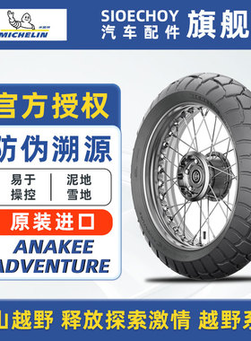 米其林摩托车轮胎ANAKEE ADVENTURE 跑山越野泥地雪地越野系列