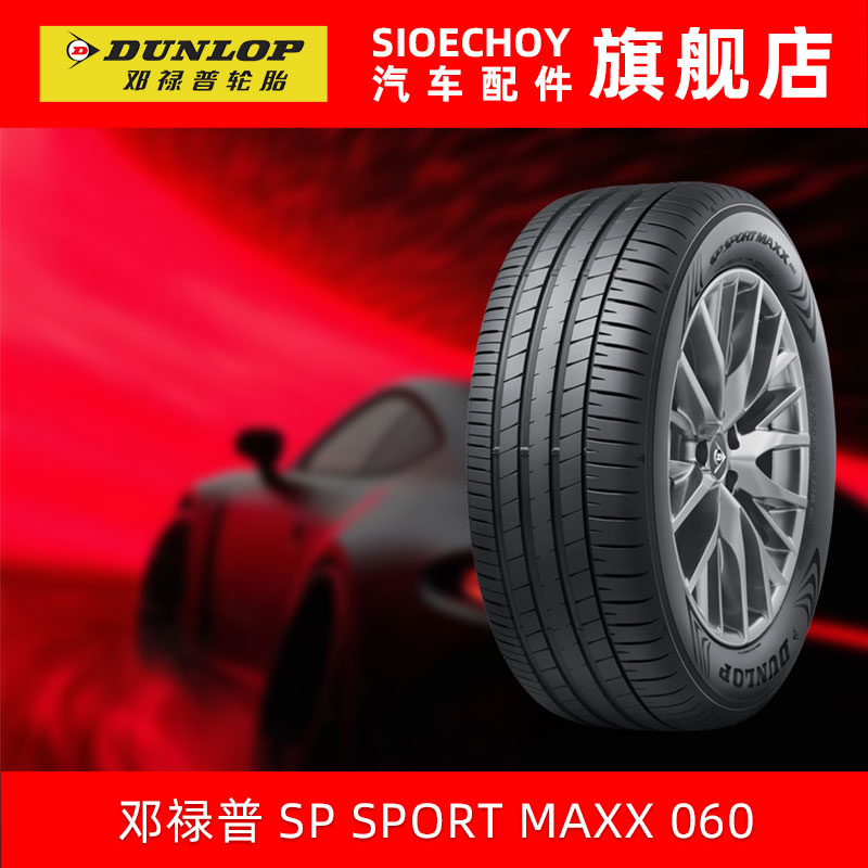 邓禄普轮胎235/45R19 99V XL SP SPORT MAXX060 原配smart 精灵#1