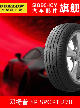 邓禄普轮胎195/60R16 89H SP SPORT 270 原配日产Sylphy轩逸