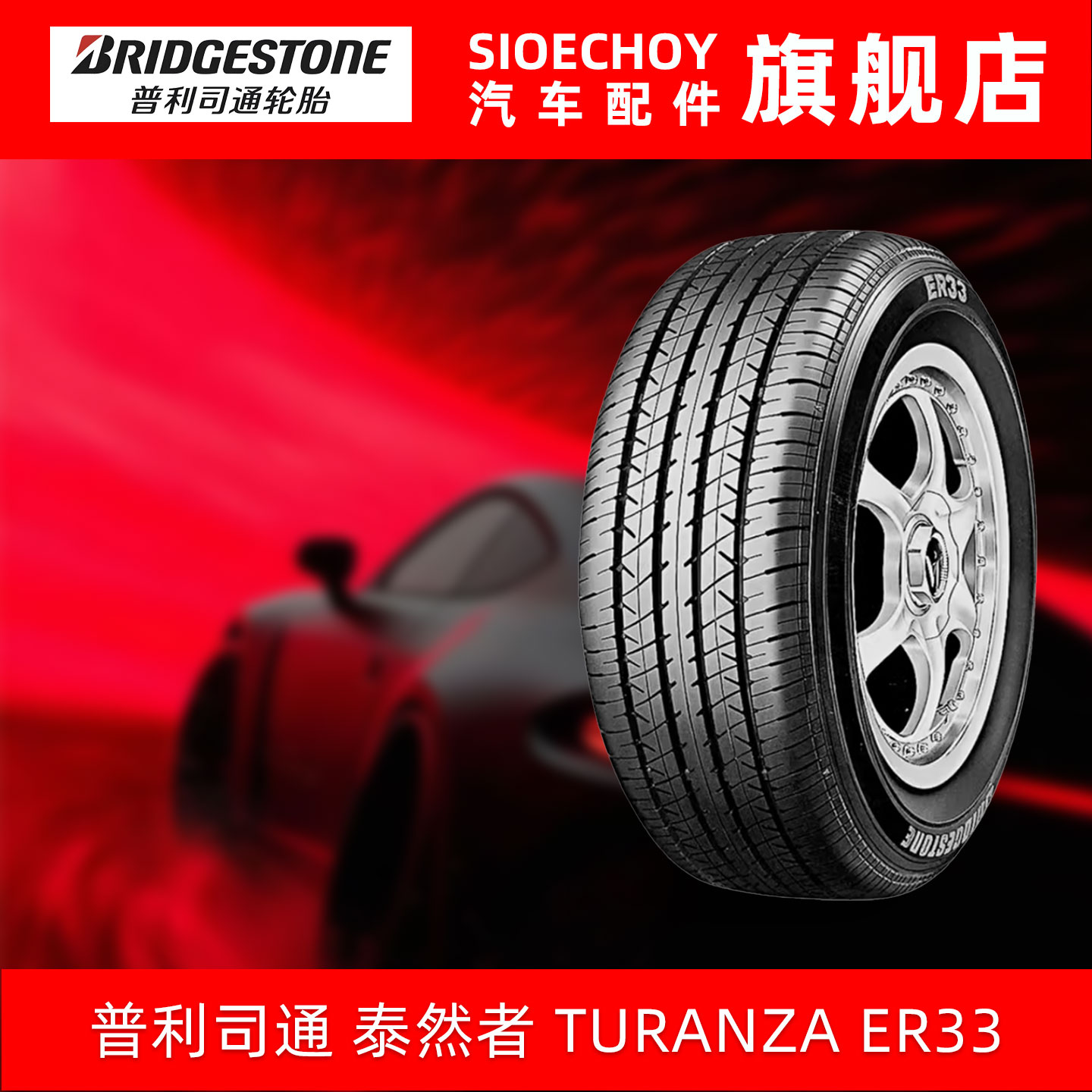 普利司通轮胎225/50R17 94W TURANZA ER33FZ配丰田皇冠雅阁奥迪A4