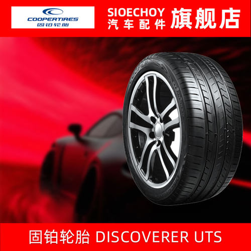 固铂轮胎235/55R19 UTS 101W防爆胎 适配奔驰GLC英菲尼迪QX50奥迪