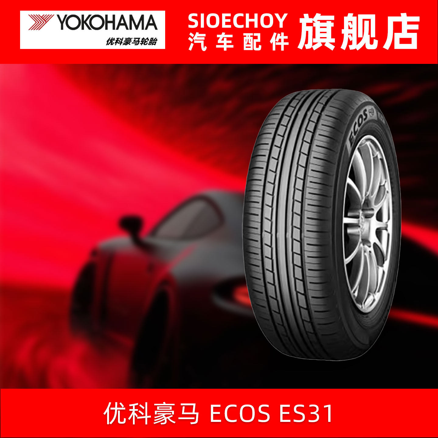 优科豪马轮胎 ES31 195/60R15 88H 适配现代伊兰特丰田花冠轩逸