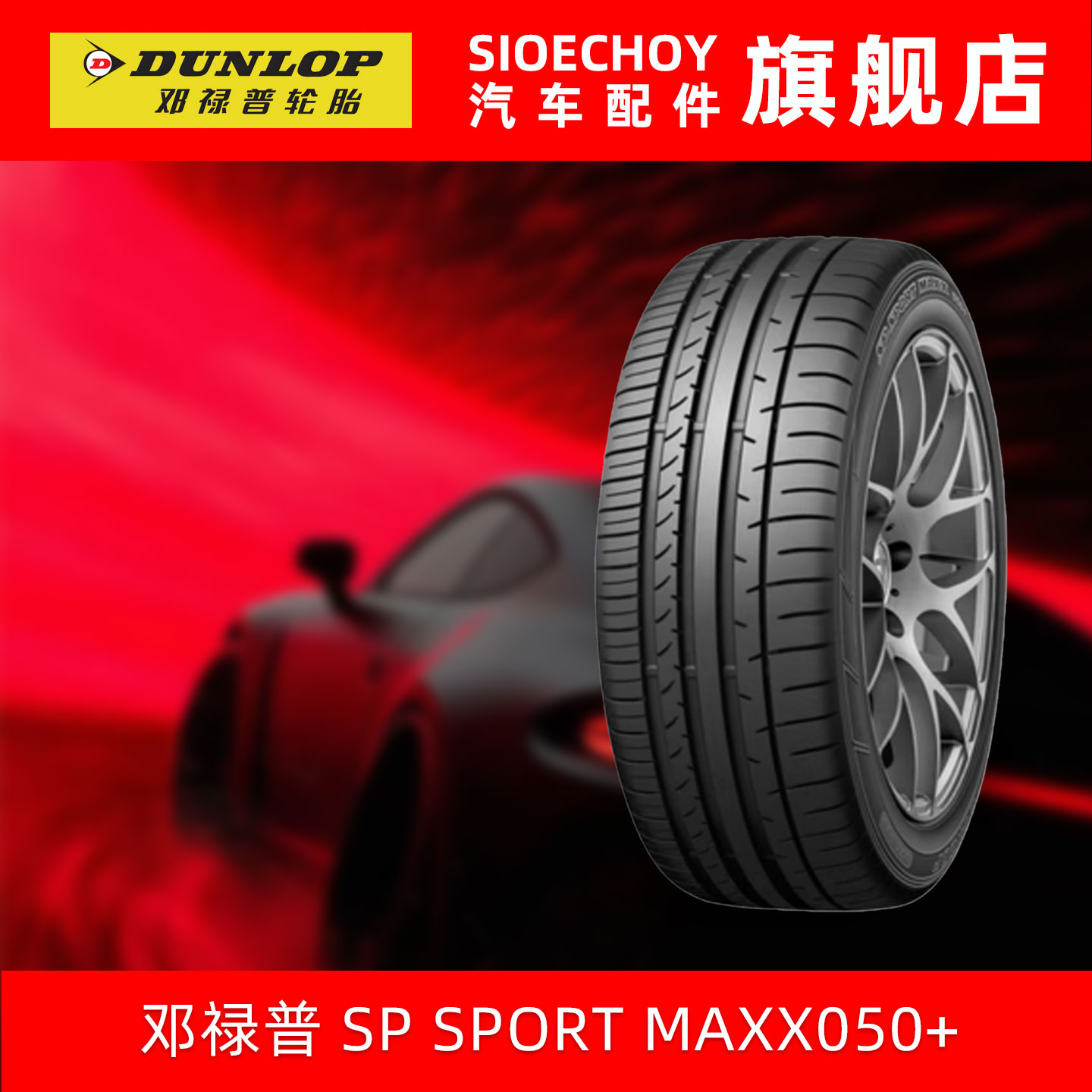 邓禄普轮胎265/40ZR20 104Y XL SP SPORT MAXX050+适配奥迪A8奔驰