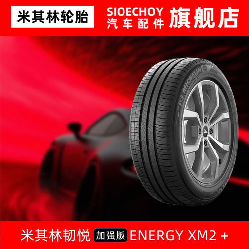 米其林轮胎 195/60R16 89H ENERGY XM2+适配日产轩逸骐达启辰景逸