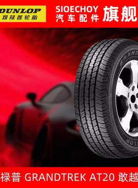 邓禄普越野轮胎GRANDTREK AT20 265/65R17 112S 霸道普拉多帕杰罗
