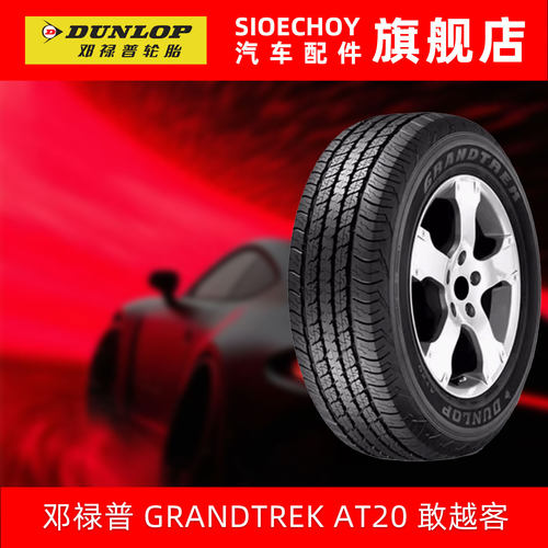 邓禄普越野轮胎GRANDTREK AT20 265/65R17 112S 霸道普拉多帕杰罗