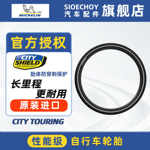 米其林自行车轮胎27.5x2.20 CITY TOURING旅行车外胎开口胎钢丝胎