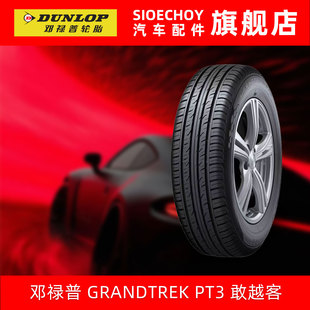 邓禄普轮胎235/60R18 107V XL GRANDTREK PT3适配雷克萨斯RX270