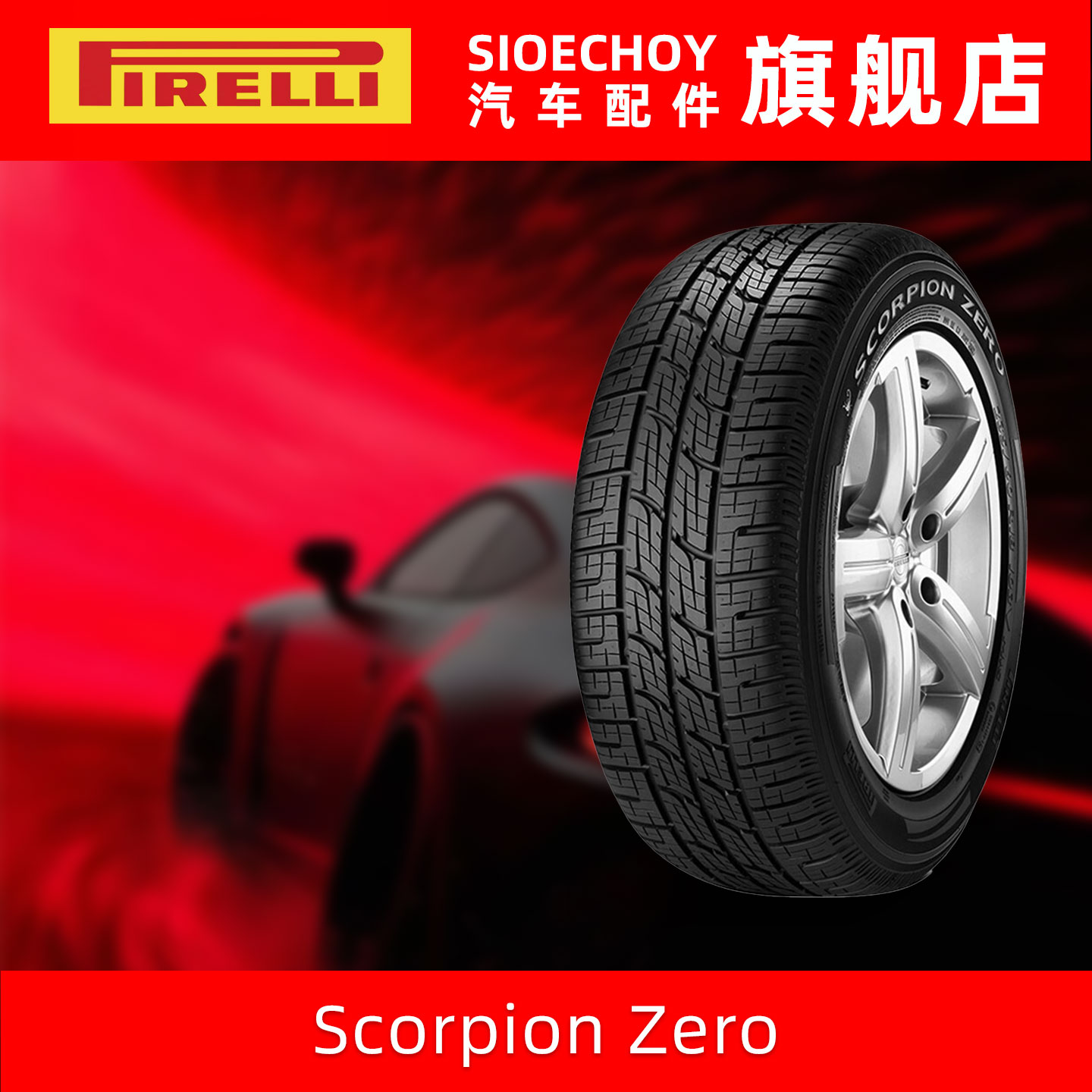 倍耐力轮胎 275/55R19 111V Scorpion Zero