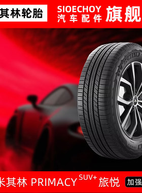 米其林轮胎235/65R17 108V XL PRIMACY SUV+ 皓影路虎神行者2代
