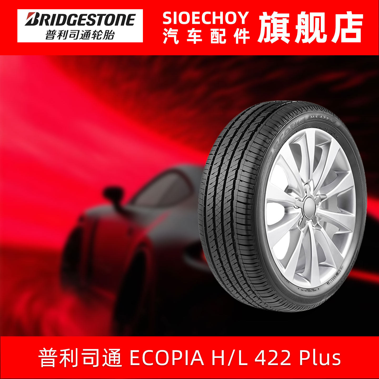普利司通轮胎235/65R18 106V H/L 422 PLUS 进口 雷克萨斯RX200