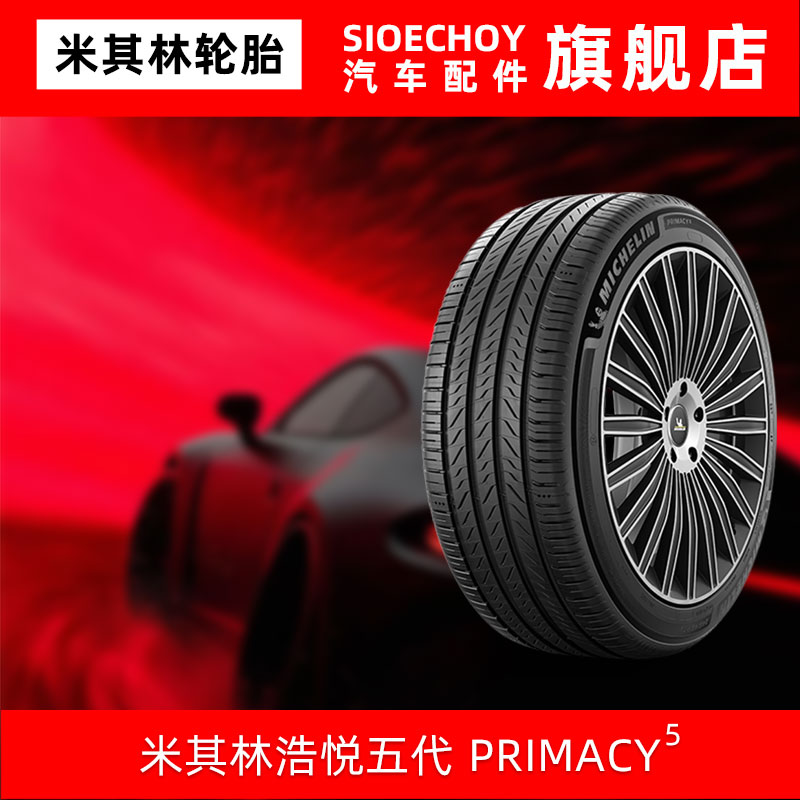 米其林轮胎235/45R17 97W XL PRIMACY 5 大众CC迈腾尚酷沃尔沃V60