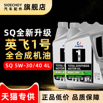 英飞1号全合成发动机机油SQ 5W-40/5W-30 4L