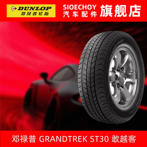 邓禄普汽车轮胎 GRANDTREK ST30 225/65R17 102H 原配新奇骏