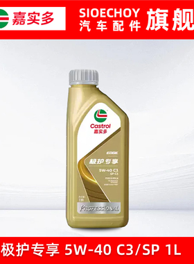 嘉实多极护专享5W-40全合成机油SP级1L汽车发动机润滑油