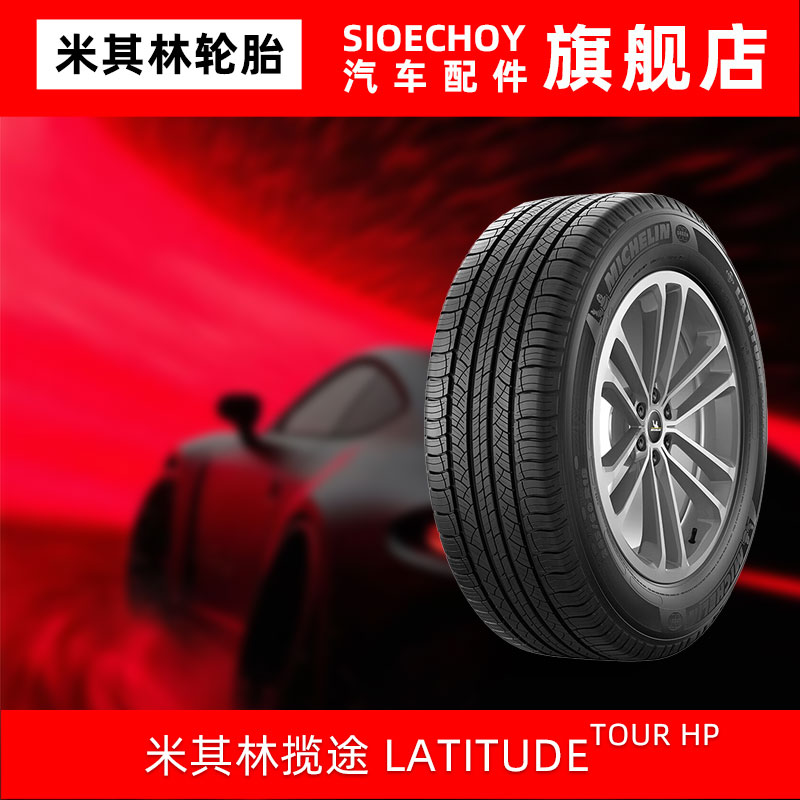 米其林轮胎235/55R19 101V LATITUDE TOUR HP N0 GRNX保时捷MACAN