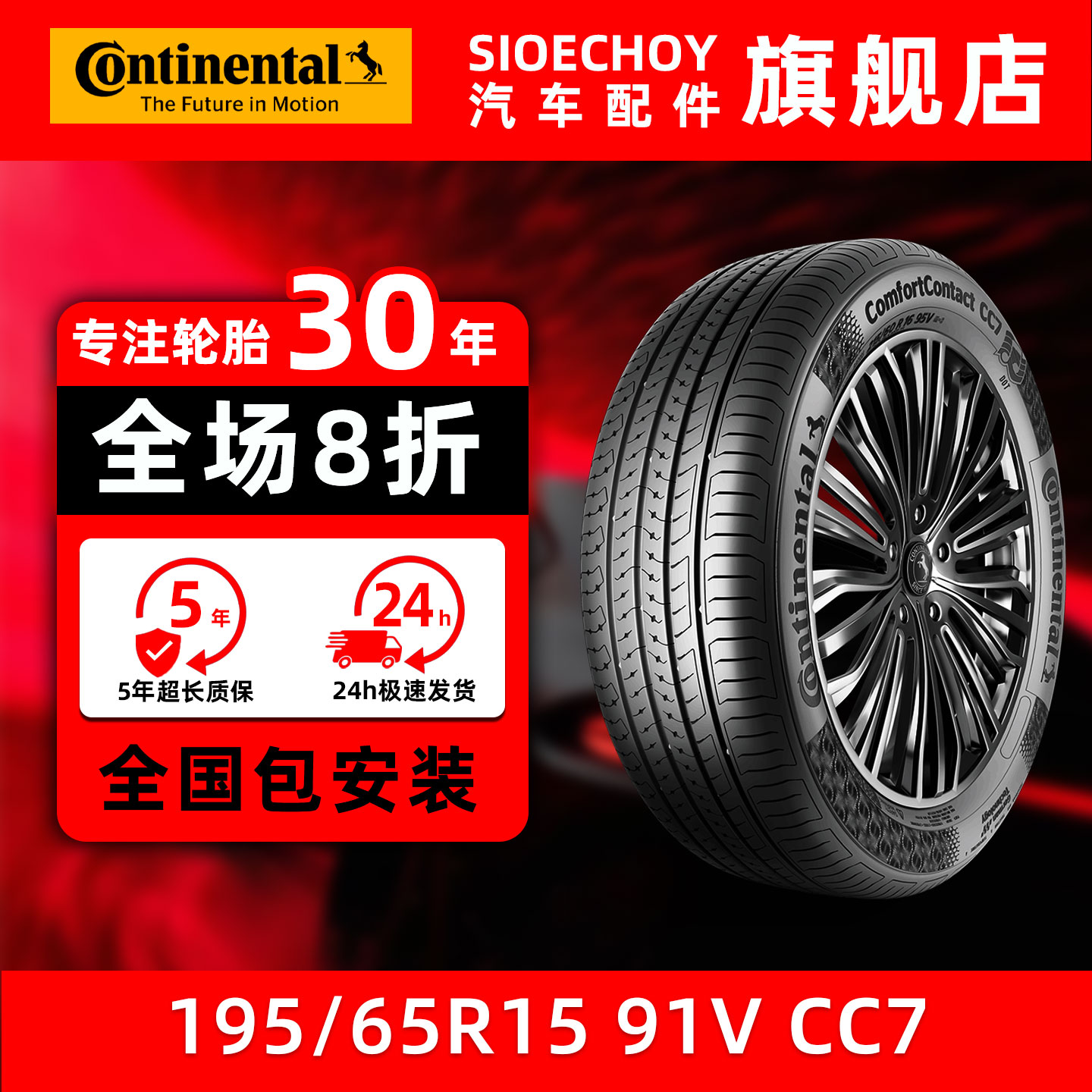 德国马牌轮胎  195/65R15 91V CC7 适配卡罗拉福克斯起亚