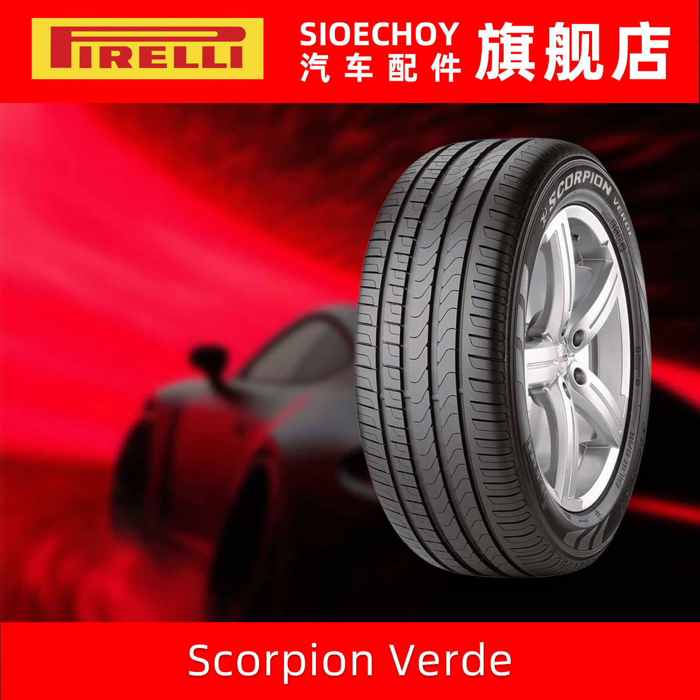 倍耐力轮胎 235/55R17 99V Scorpion Verde AO 原配一汽奥迪Q3