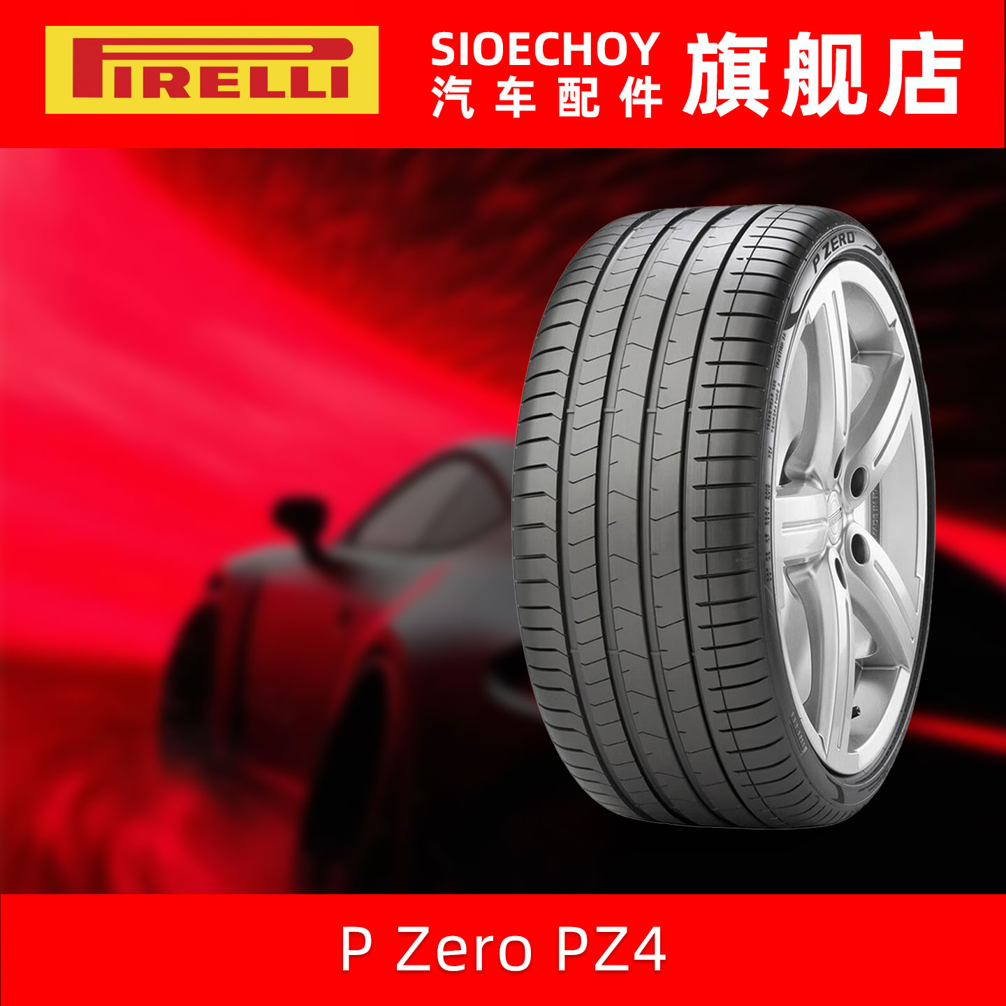 倍耐力轮胎 245/40R20 99Y P Zero PZ4 * Run Flat 防爆胎