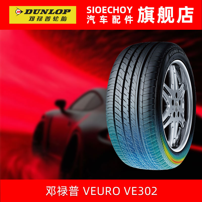 邓禄普轮胎195/65R15 91V VEURO VE302 适配新卡罗拉新朗逸宝来