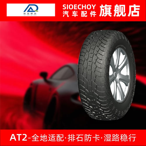 狄安祺达汽车轮胎 A/T II 265/60R18 110T