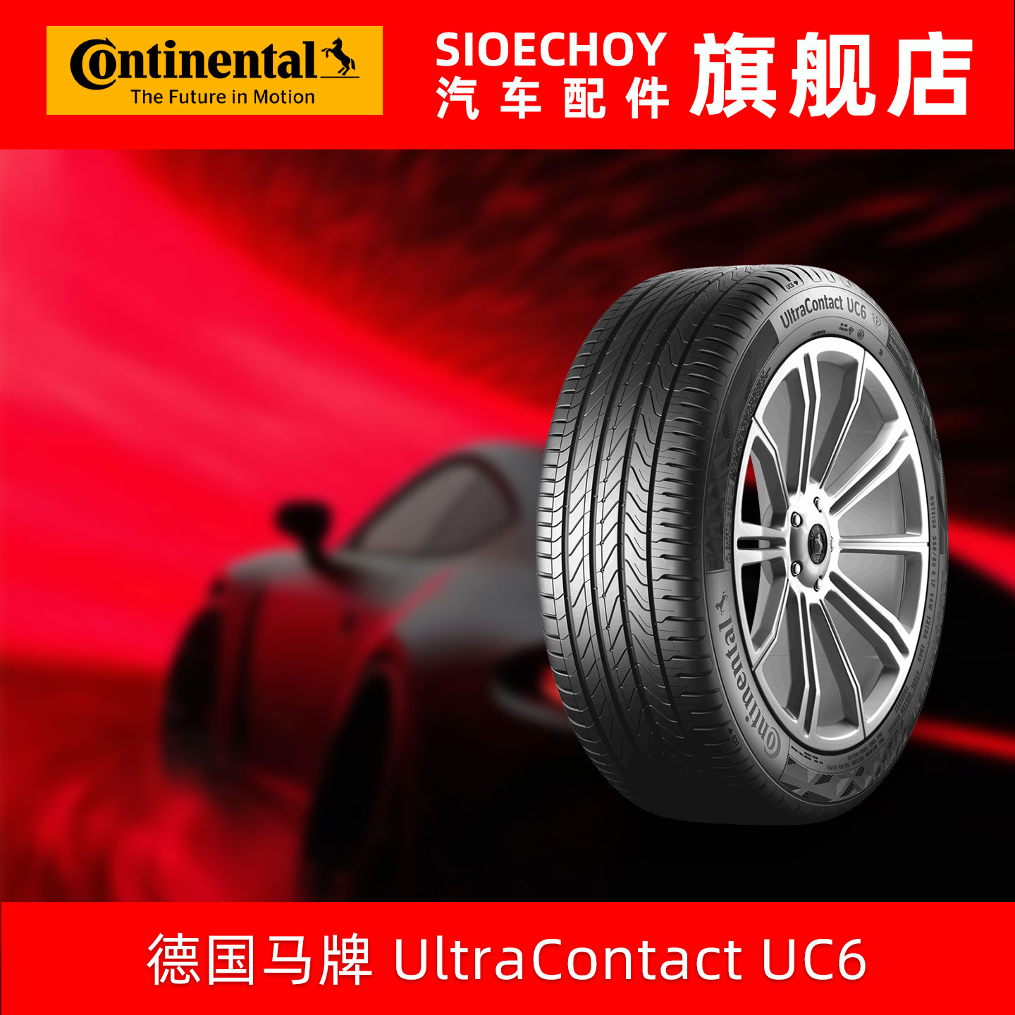 德国马牌轮胎 235/45R17 97W UC6 CS自修补 适配沃尔沃S60