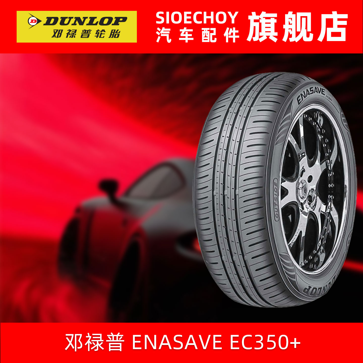 邓禄普轮胎205/55R16 91V ENASAVE EC350+原配丰田雷凌凌尚卡罗拉