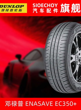 邓禄普轮胎205/55R16 91V ENASAVE EC350+原配丰田雷凌凌尚卡罗拉