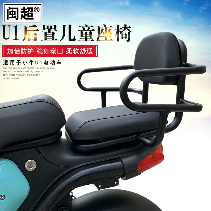 闽超适用于小牛电动车U1/US/UQis儿童座椅后置载人安全坐椅宝宝椅