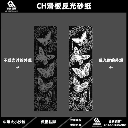 CH滑板反光砂纸 滑板反光砂纸 路冲反光砂纸 赤核极限反光砂