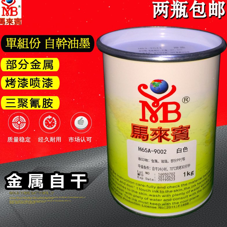 马来宾H65A金属自干油墨三聚氰胺板免漆板密度单组份丝印油性油墨