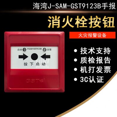 海湾消报J-SAM-GST9123B消火栓按钮 编码型 启泵按钮 现货