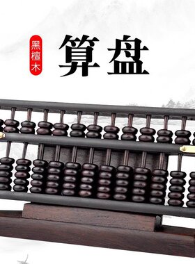 祥云阁黑檀木算盘摆件老式木质木雕家居装饰品送礼品
