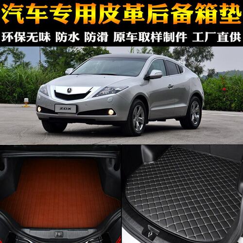 汽车用品内饰 讴歌ZDX 专车后备箱垫后尾箱改装专用配件包邮