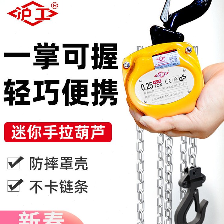 沪工迷你手拉小型半吨手动葫芦吊葫芦1吨微型吊机家用链条起重器