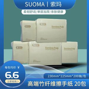 SUOMA索玛竹浆环保生活用纸单层200抽酒店商务环保擦手纸20包/箱