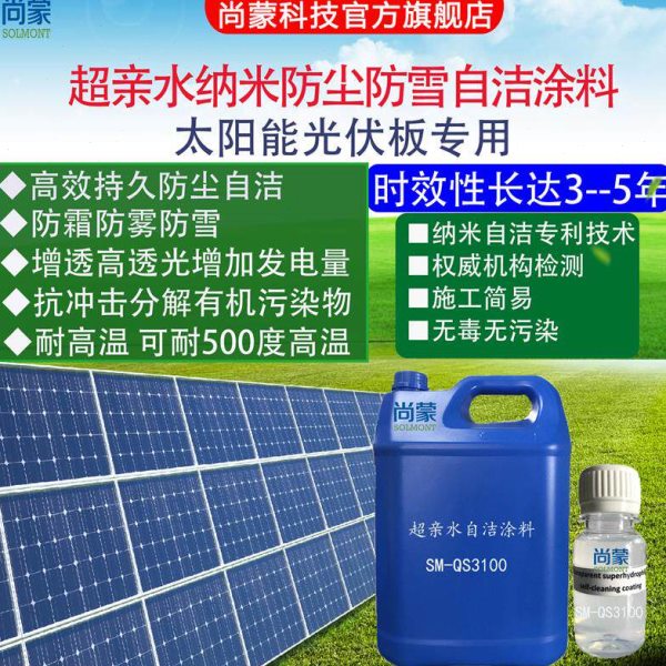 太阳能光伏板玻璃超亲水自洁清洗涂料纳米防尘防雾防雪增透QS3100