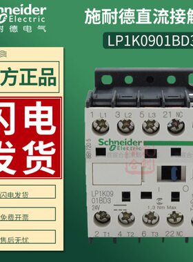 施耐德直流接触器LP1K0901FD电流9A常闭触点LP1K0901BD3 原装正品