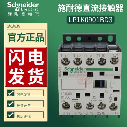 施耐德直流接触器LP1K0901FD电流9A常闭触点LP1K0901BD3 原装正品